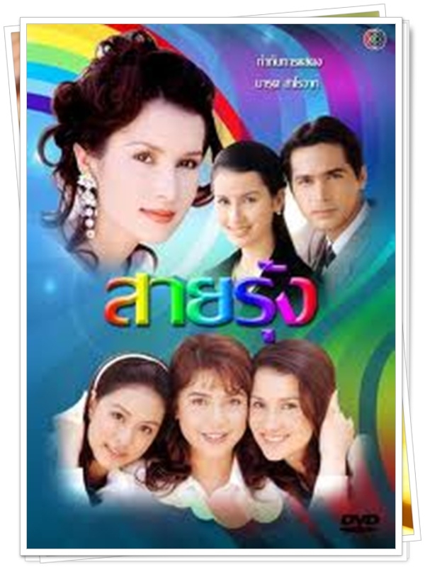 สายรุ้ง 6 DVD