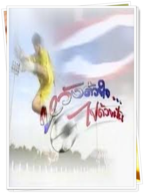 หวังด้วยใจไปด้วยฝัน 6 DVD