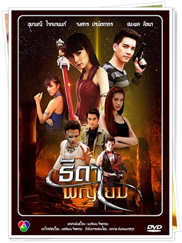 ธิดาพญายม...(ขวัญ+นิว )...5 DVD