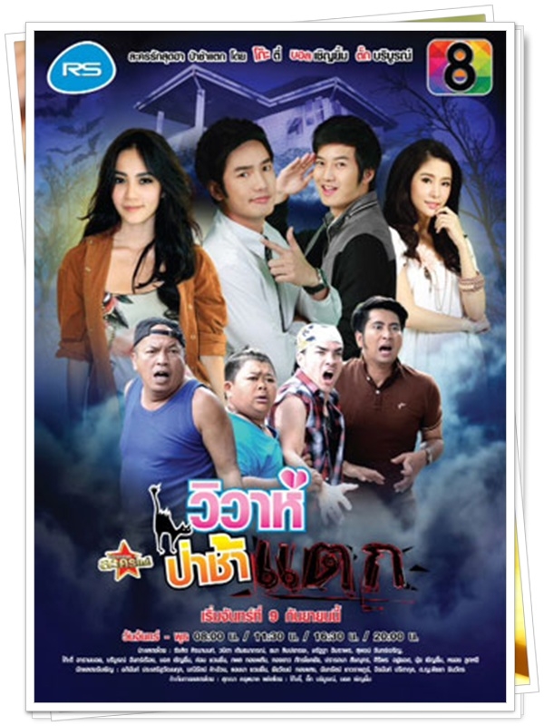 วิวาห์ป่าช้าแตก...(กิฟซี่+อ้วน)... 4 DVD