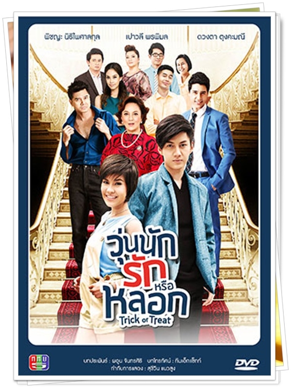 วุ่นนักรักหรือหลอก...(กอล์ฟ+เปา )...4 DVD