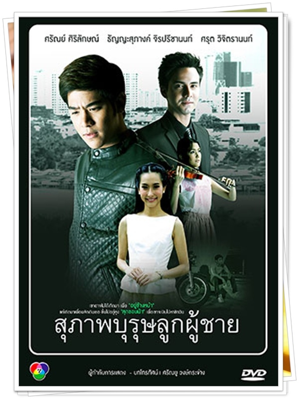 สุภาพบุรุษลูกผู้ชาย...(พอร์ช+โบ )...4 DVD