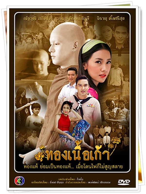 ทองเนื้อเก้า...(ป๋อ+นุ่น)...4 DVD