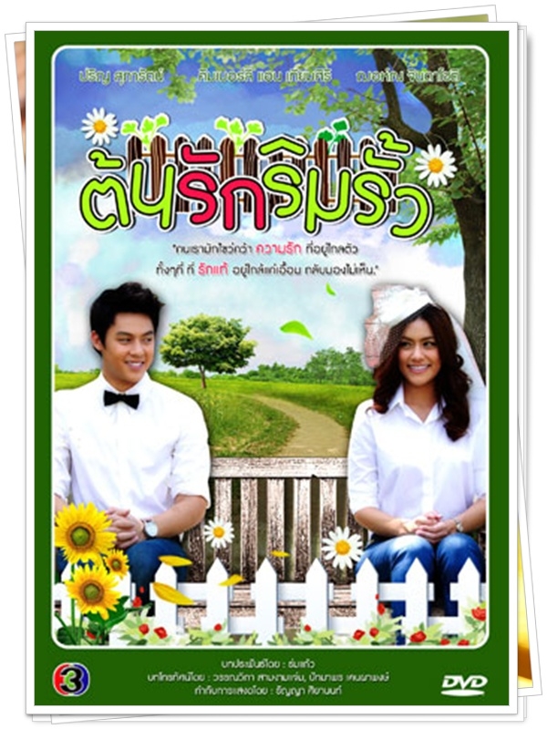 ต้นรักริมรั้ว...(หมาก+คิมเบอร์ลี่ )...4 DVD