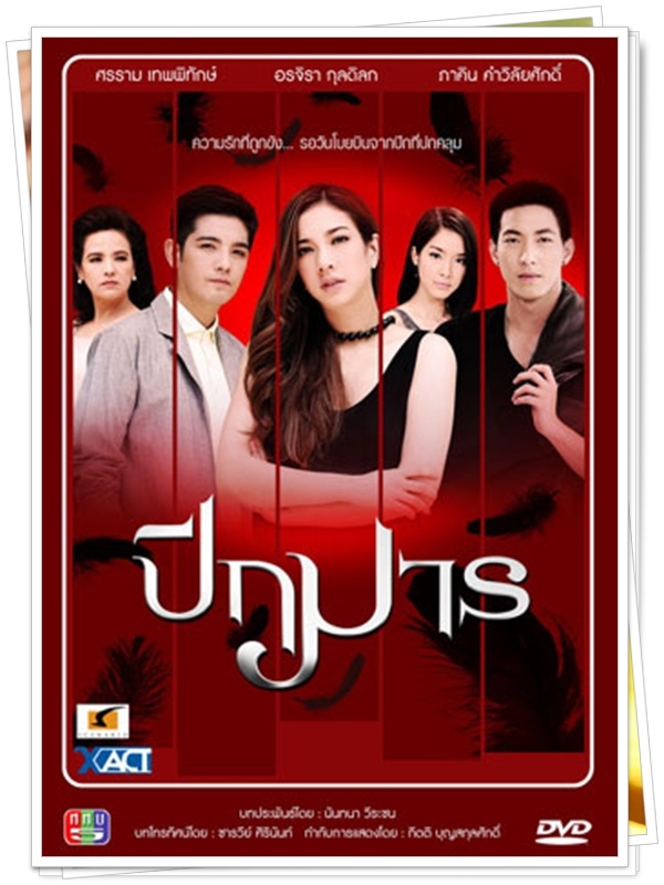 ปีกมาร...(ศรราม+แป้ง)... 4 DVD