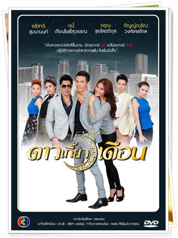 ดาวเกี้ยวเดือน...(อั้ม+เจนี่ )...4 DVD