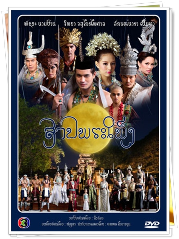 สาปพระเพ็ง ...(โฬม+มิว)... 4 DVD