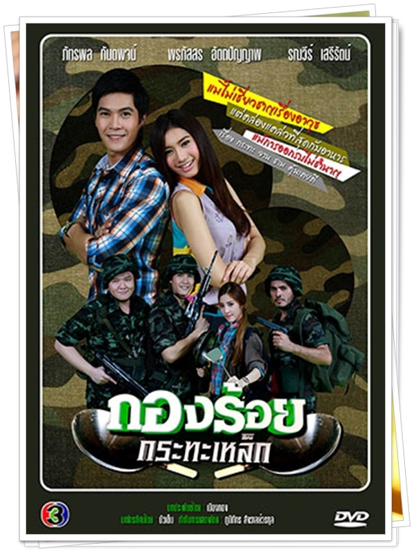 กองร้อยกระทะเหล็ก...(ดิว+กวาง )...8 DVD