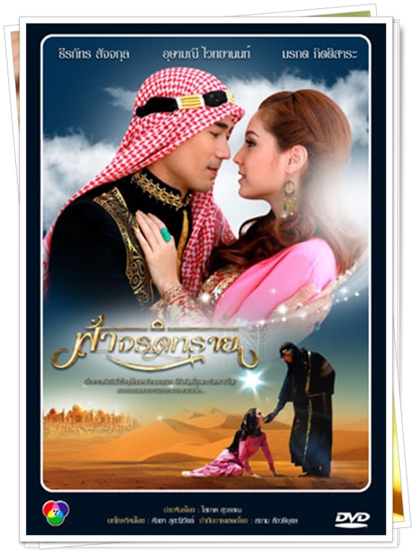 ฟ้าจรดทราย ...(ขวัญ+ตุ้ย )...3 DVD