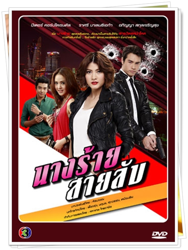 นางร้ายสายลับ...( มาร์กี้+ปีเตอร์)… 4 DVD