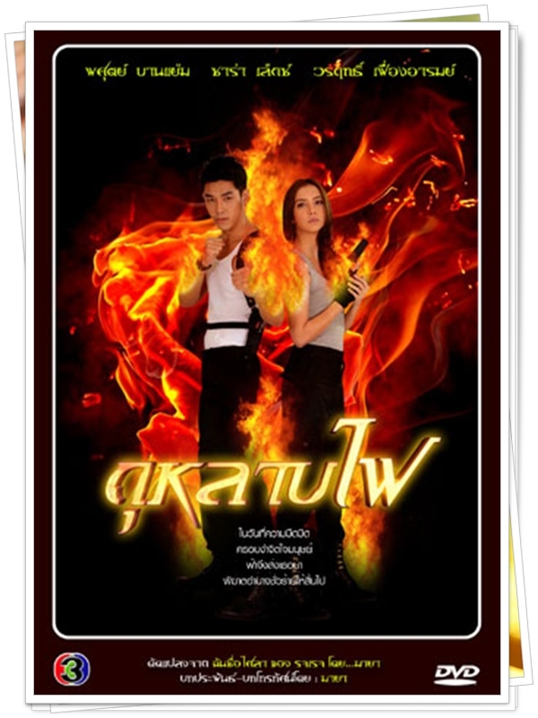 กุหลาบไฟ...( ซาร่า+อาร์ต)… 3 DVD