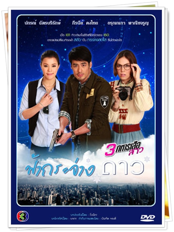 ฟ้ากระจ่างดาว (บอย ปกรณ์+แมท ภีรนีย์)... 4 DVD