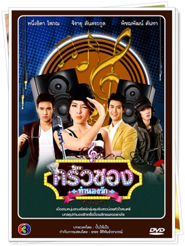 ครัวซองทำนองรัก...( หนูนา+ป็อป พิชฌพัฒน์ )… 8 DVD