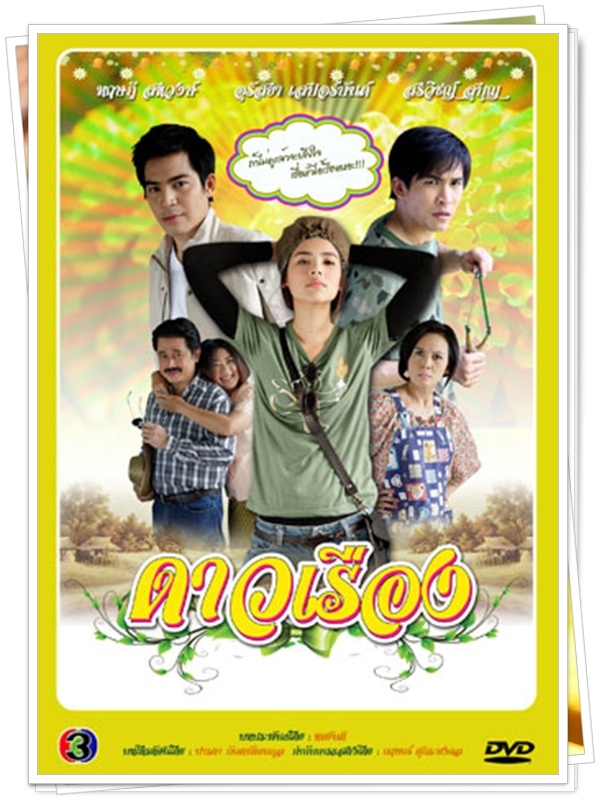 ดาวเรือง...( ญาญ่า+ปอ ทฤษฎี )… 3 DVD