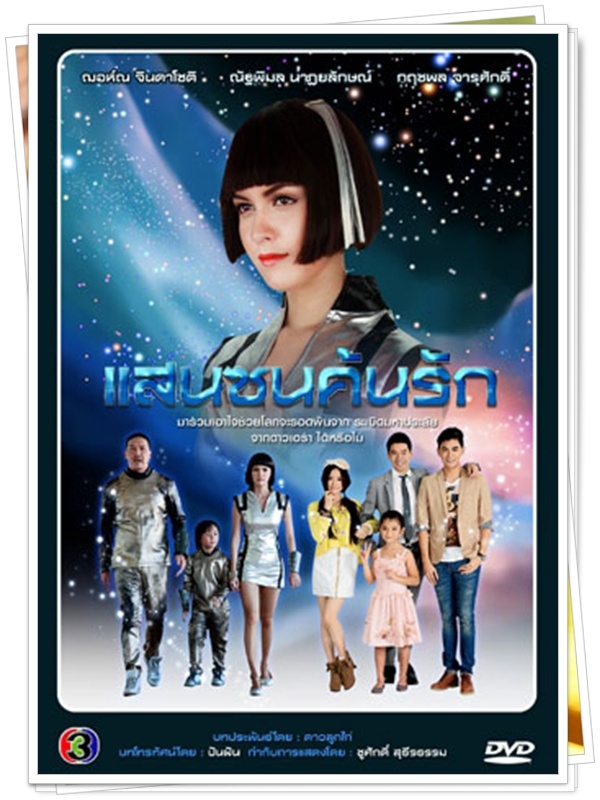แสนซนค้นรัก...( ริด้า+ฌอน )… 7 DVD