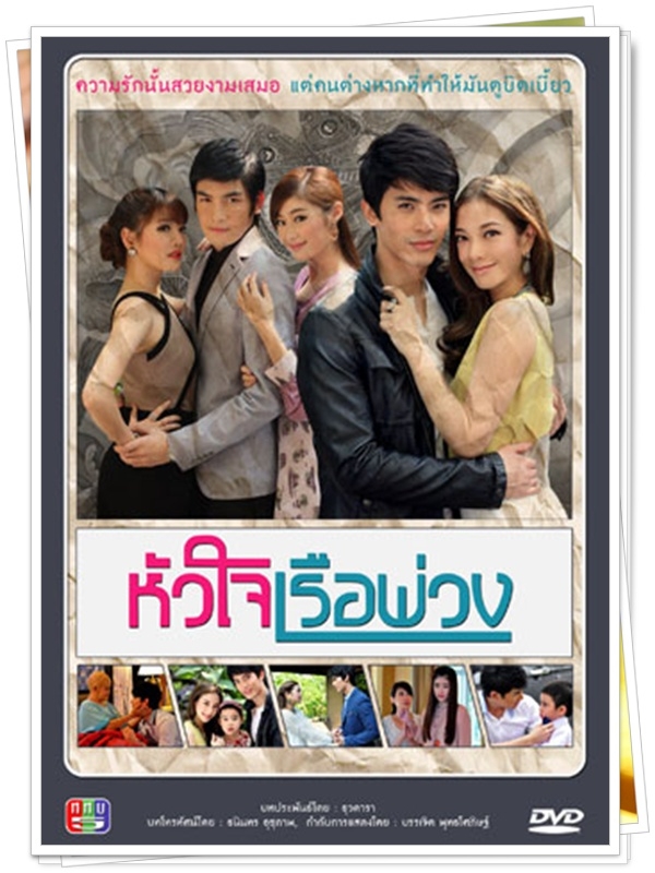 หัวใจเรือพ่วง...( สน+แป้ง )… 4 DVD