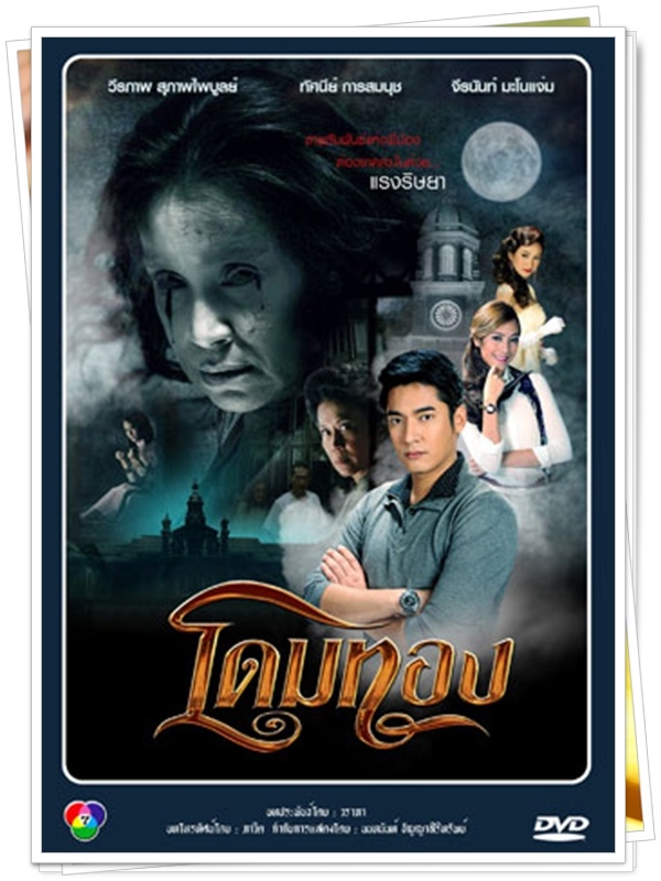 โดมทอง...( วี+เปรี้ยว )… 4 DVD