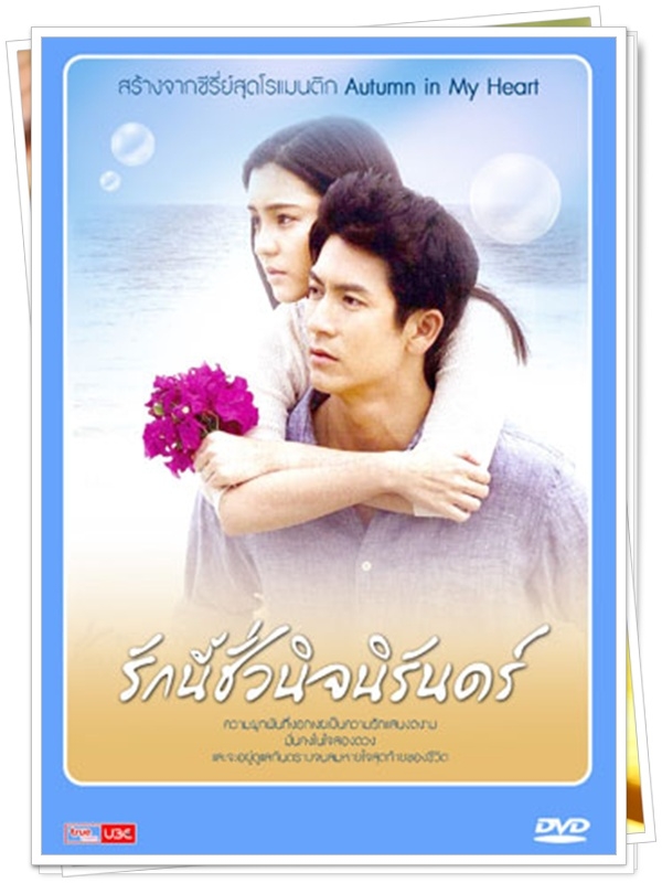 รักนี้ชั่วนิจนิรันดร์...( ติ๊ก+ออม สุชาร์ )… 6 DVD