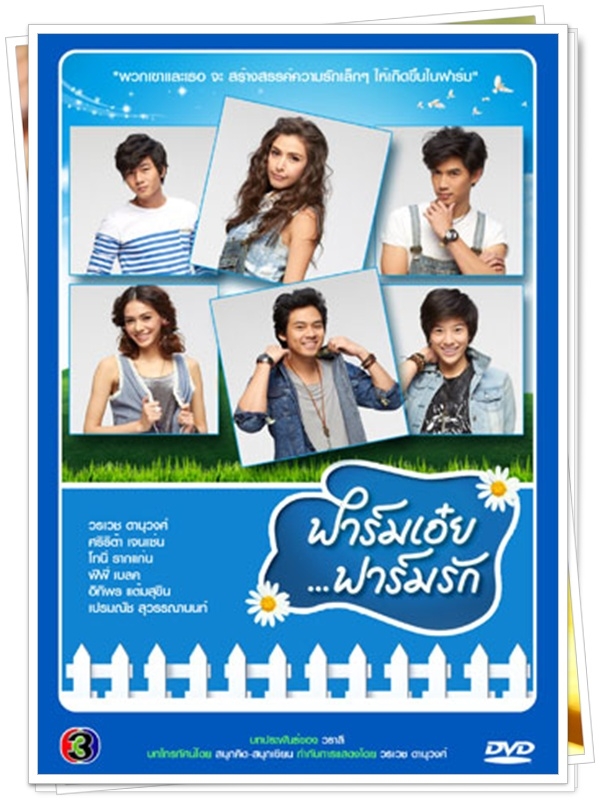 ฟาร์มเอ๋ย ฟาร์มรัก (แดน+ศรีริต้า)...4 DVD