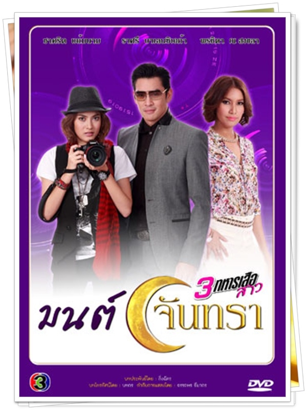 มนต์จันทรา (มาร์กี้+ชาคริต)...3 DVD
