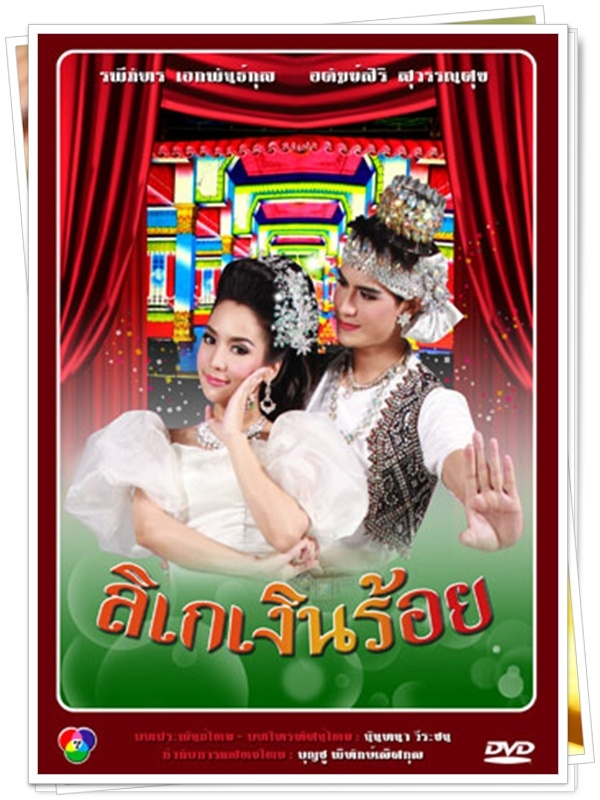 ลิเกเงินร้อย (น้ำ รพีภัทร+จักจั่น )...5 DVD