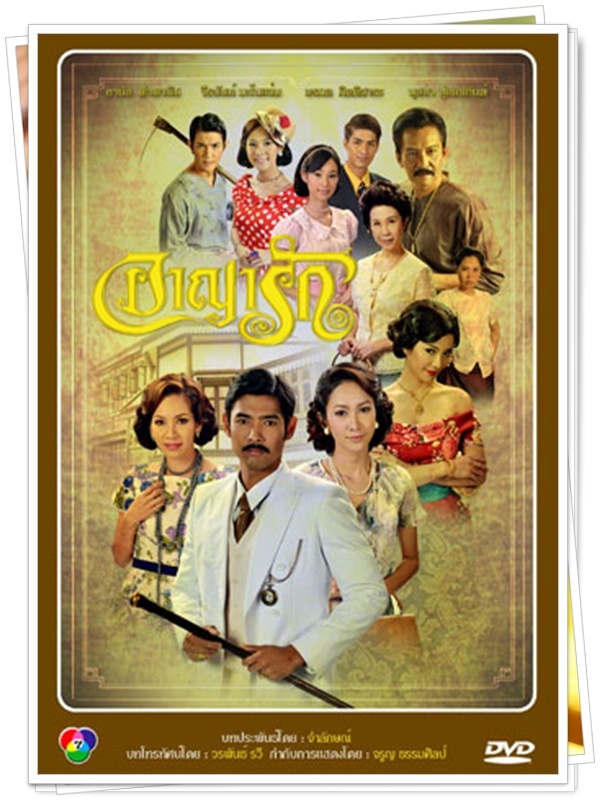 อาญารัก (ยุ้ย+อานัส )...5 DVD
