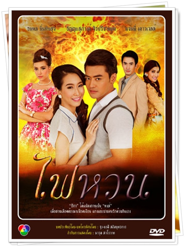 ไฟหวน (เติ้ล ธนะพล+ธัญญะสุภางค์)...4 DVD