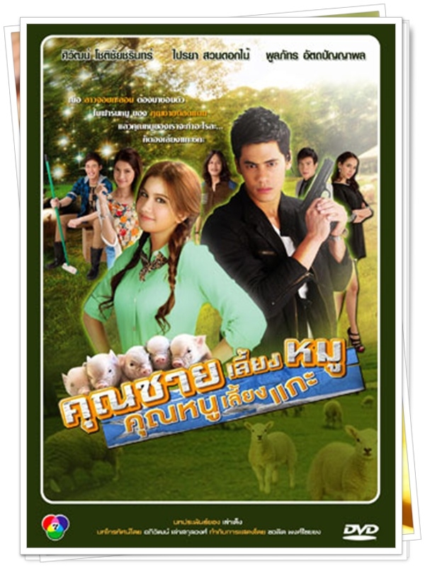 คุณชายเลี้ยงหมู คุณหนูเลี้ยงแกะ (ซี+ปู )...4 DVD
