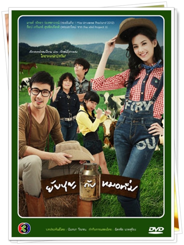ยัยบุญกับหมอทึ่ม (เทวินทร์+วรัทยา )...4 DVD