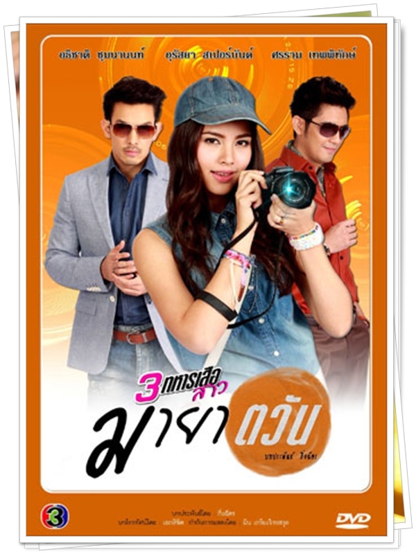 มายาตวัน...(อั้ม อธิชาติ,ญาญ่า)