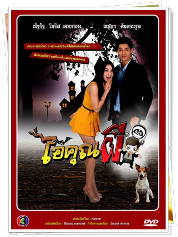 ไอ้คุณผี...(ณัฐฐ์,แพท ณปภา)...4 DVD