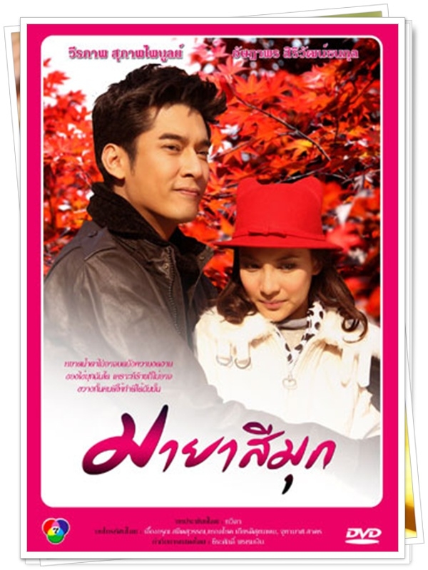 มายาสีมุก ...(วี วีรภาพ,กรีน)...6 DVD