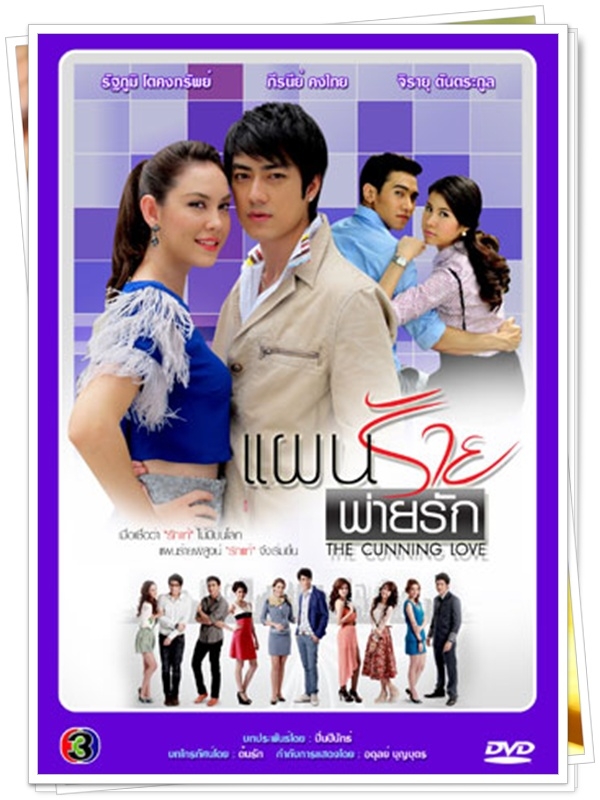แผนร้ายพ่ายรัก...(แมท ภีรนีย์,ฟิล์ม รัฐภูมิ)...4 DVD