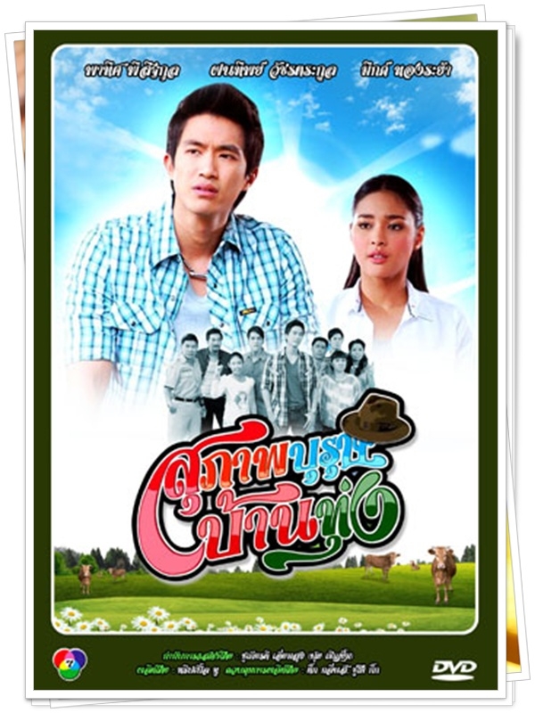 สุภาพบุรุษบ้านทุ่ง...(ปุ๊กลุ๊ก,ไผ่ พาทิศ)...3 DVD