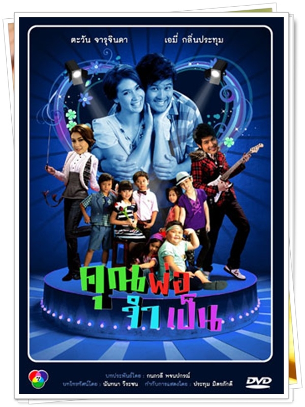 คุณพ่อจำเป็น...(เอมี่ กลิ่นประทุม,เติ้ล ตะวัน)...7 DVD