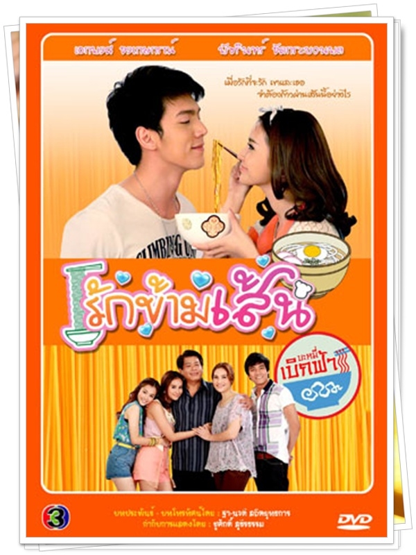 รักข้ามเส้น...เฟิร์ส,น้ำฝน พัชรินทร์...4 DVD