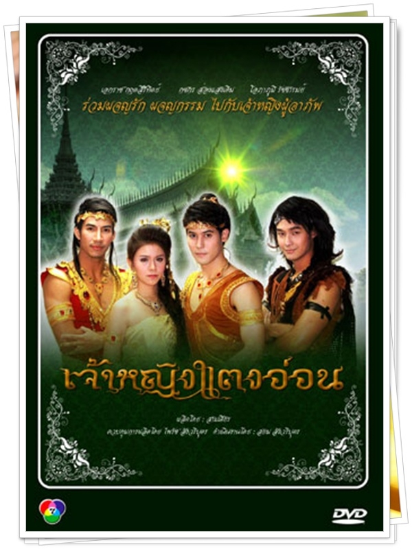 เจ้าหญิงแตงอ่อน...(เอกราช,กชกร)...8 DVD เจ้าหญิงแตงอ่อน...(เอกราช,กชกร)...8 DVD