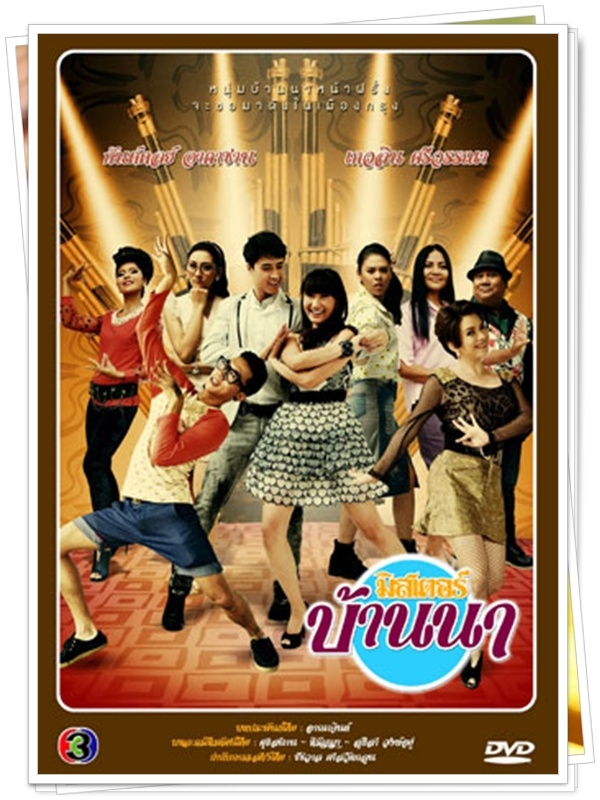 มิสเตอร์บ้านนา...แฟร์,ยีนส์... 4 DVD