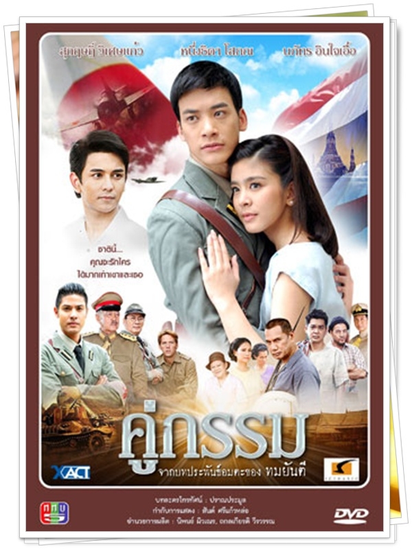 คู่กรรม ...บี้,หนูนา...4 DVD