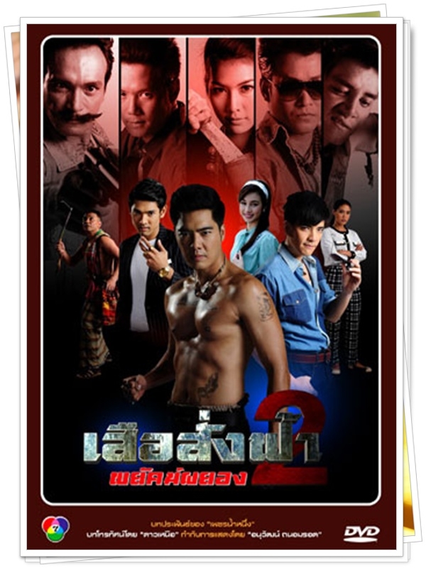 เสือสั่งฟ้า ตอนพยัคฆ์ผยอง ...เคลลี่,ทราย,พอร์ซ..6 DVD