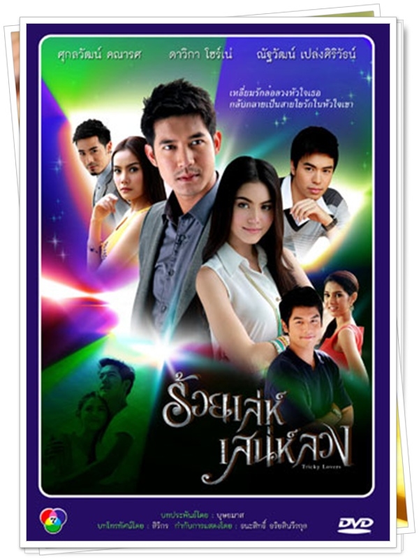 ร้อยเล่ห์เสน่ห์ลวง...(เวียร์,ใหม่ ดาวิกา)... 5 แผ่น