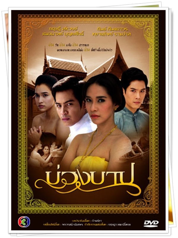 บ่วงบาป...(พลอย,หยาด,ปอ)...4 แผ่น