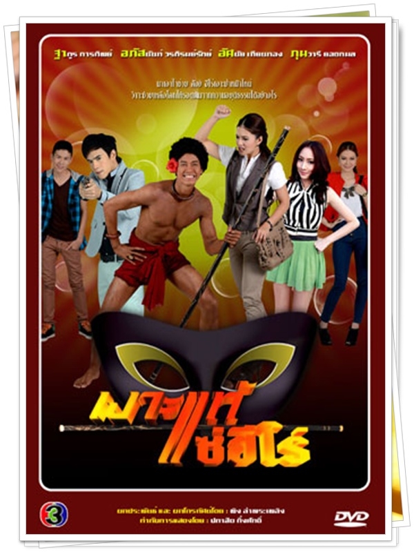 เงาะแท้แซ่ฮีโร่...(ป็อบ,อลิซ)... 10 แผ่น