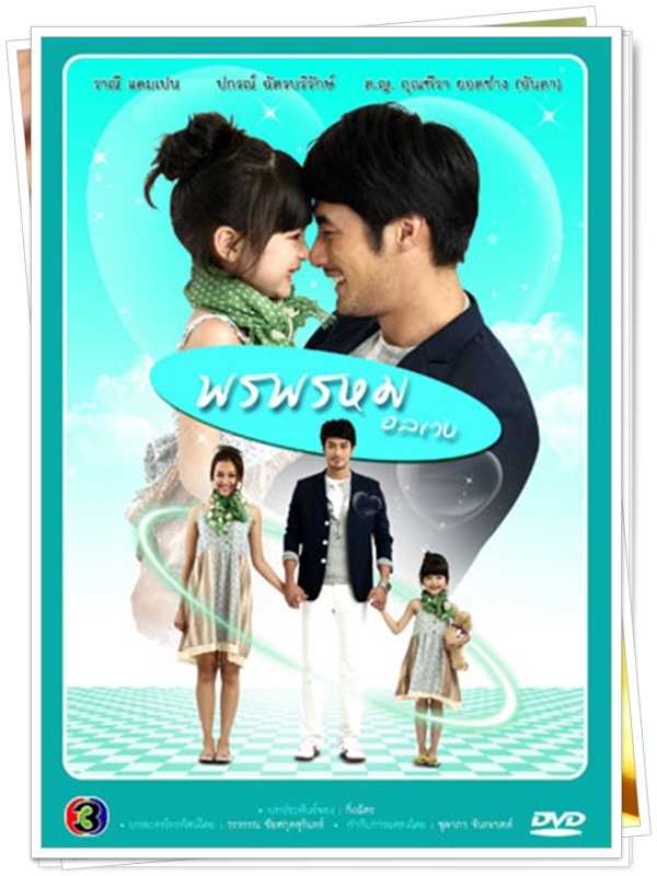 พรพรหมอลเวง...(เบลล่า,บอย)... 4 แผ่น