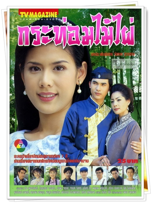 กระท่อมไม้ไผ่ …5 DVD.. (สวิช + กัญญารัตน์ )