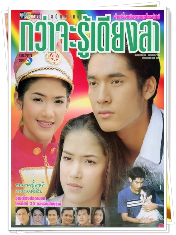 กว่าจะรู้เดียงสา …5 DVD.. (วี วีรภาพ + จิ๊บ คีตภัทร )