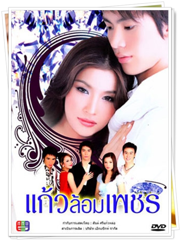 แก้วล้อมเพชร 5 DVD