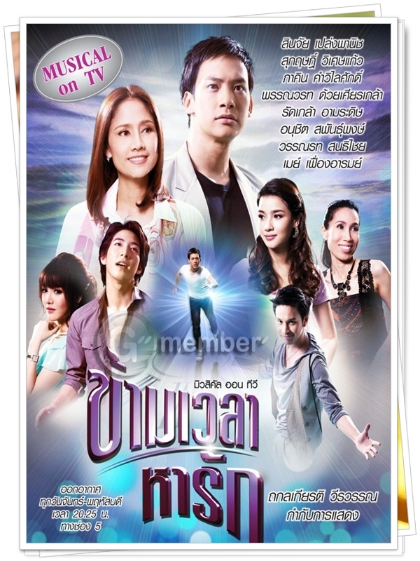 ข้ามเวลาหารัก 5 DVD (บี้ เดอะสตาร์ + สินจัย)
