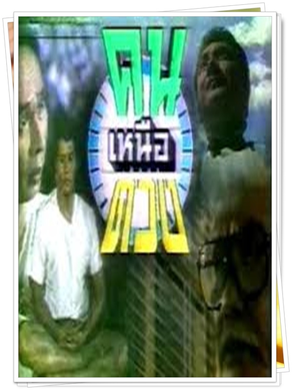คนเหนือดวง 5 DVD