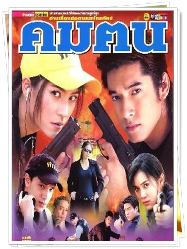 คมฅน  5 DVD
